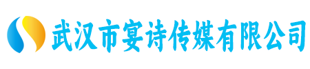 武汉市宴诗传媒有限公司